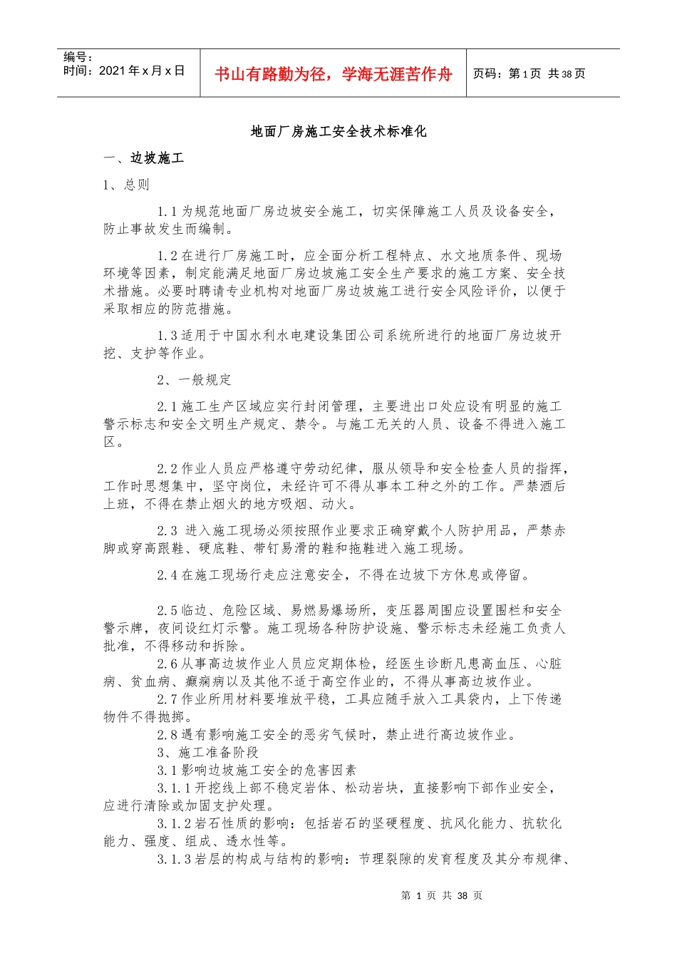 地面厂房施工安全技术标准化_第1页