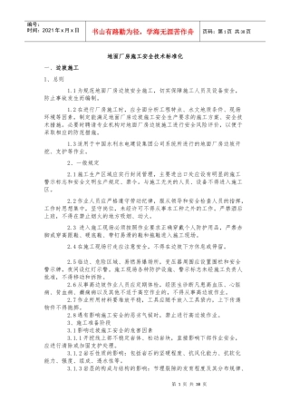 地面厂房施工安全技术标准化