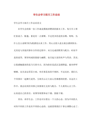 学生会学习部月工作总结 