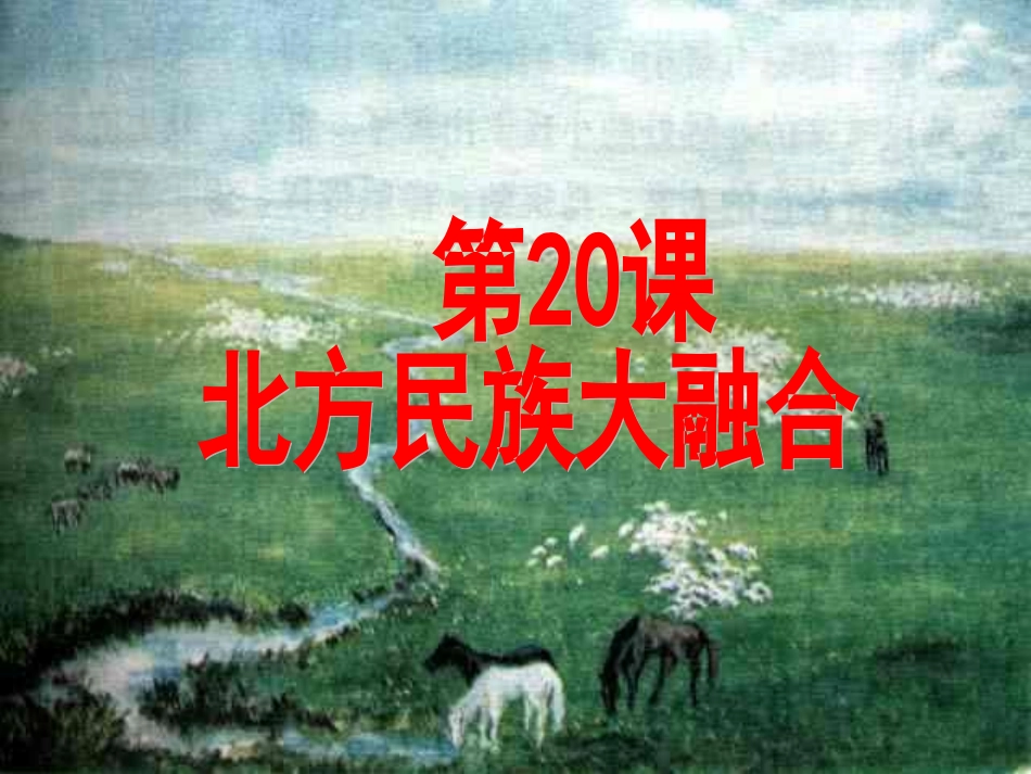 第20课_北方民族大融合q_第2页