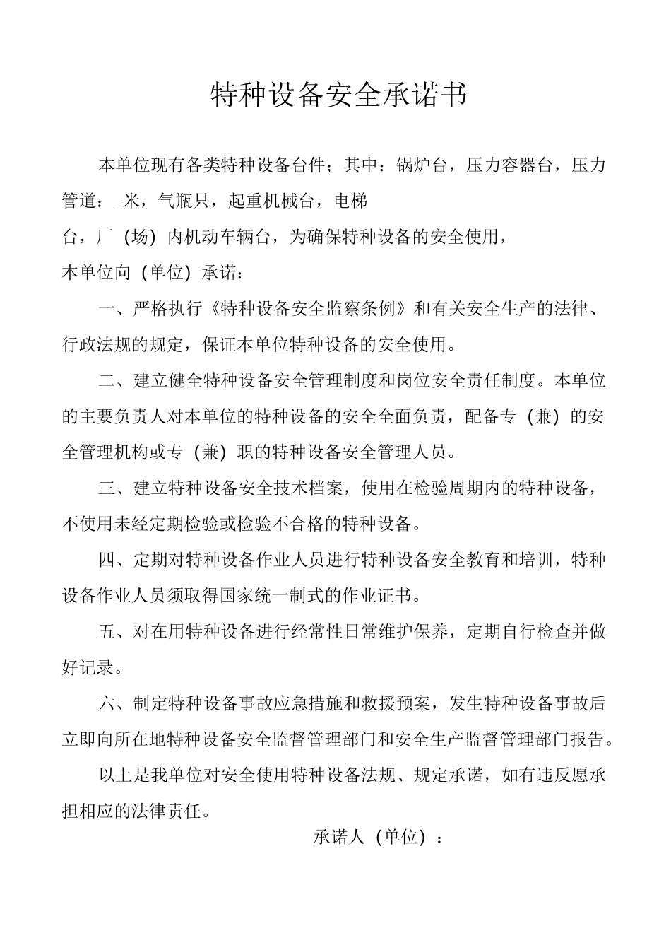 特种设备安全责任书_第3页