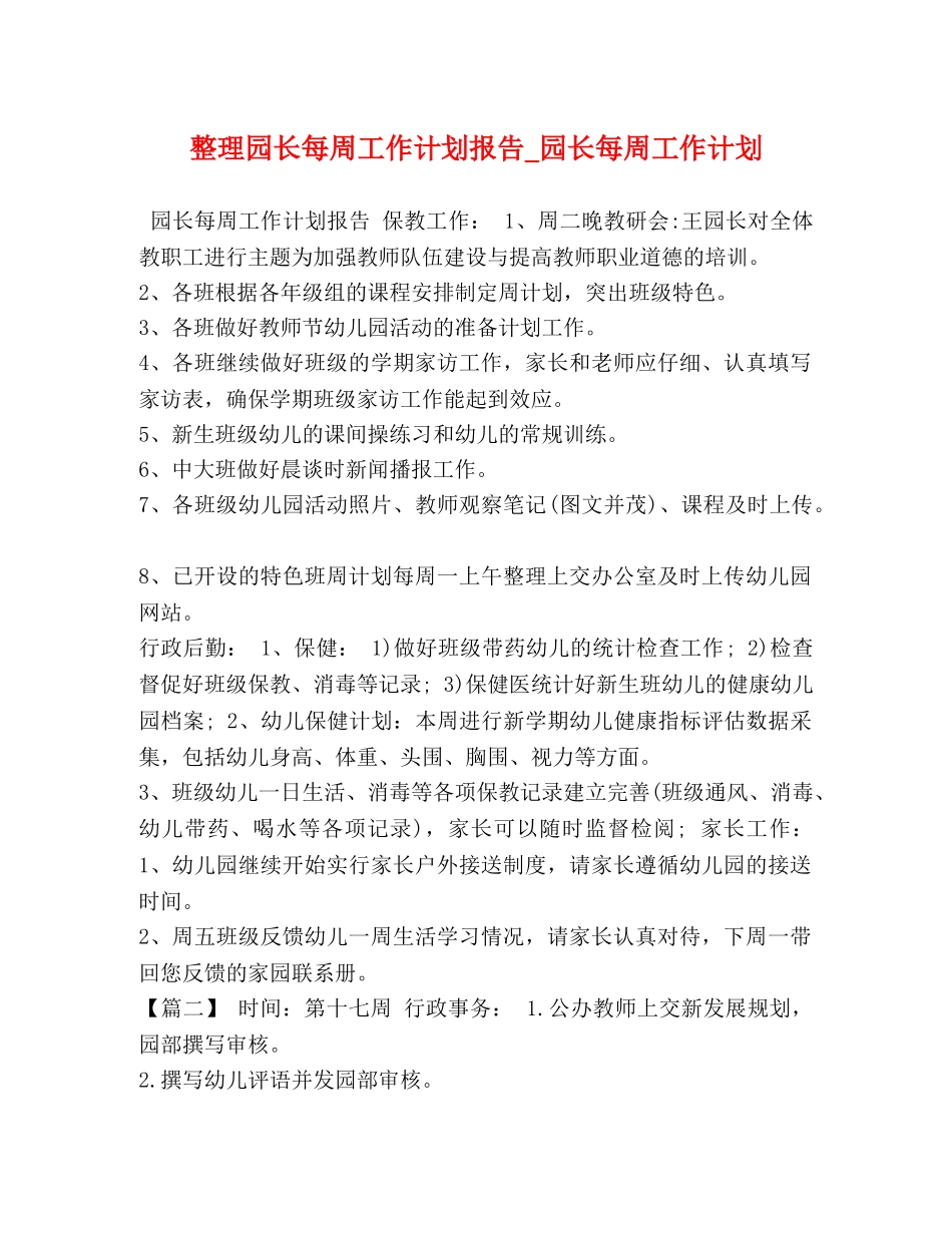 整理园长每周工作计划报告_园长每周工作计划 _第1页