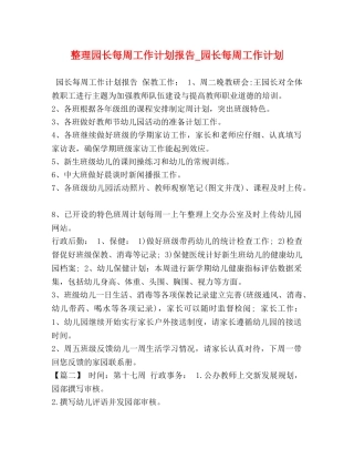 整理园长每周工作计划报告_园长每周工作计划 