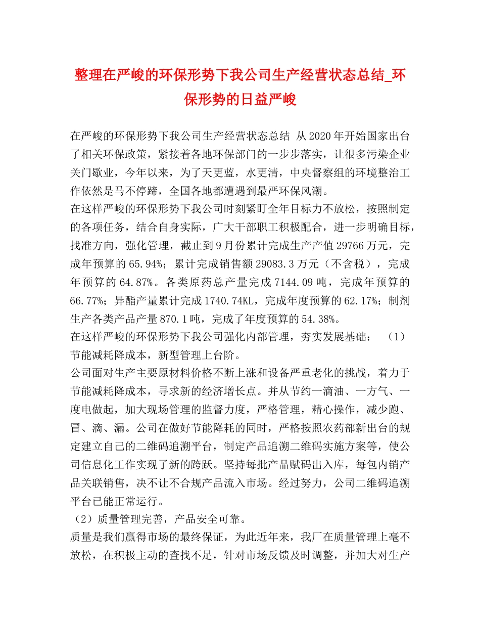 整理在严峻的环保形势下我公司生产经营状态总结_环保形势的日益严峻 _第1页