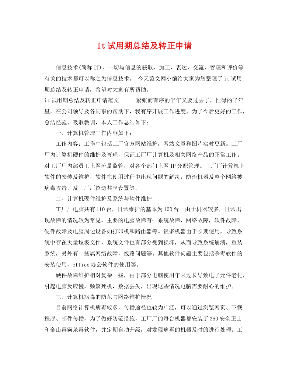 it试用期总结及转正申请 _第1页