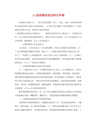 it试用期总结及转正申请 