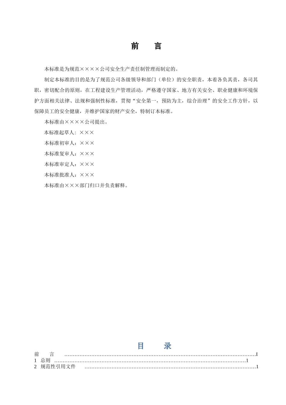 2安全生产责任制管理标准(盘江)_第2页