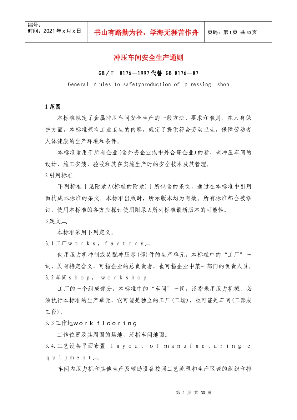 冲压车间安全生产通则(GBT8176-1997)_第1页