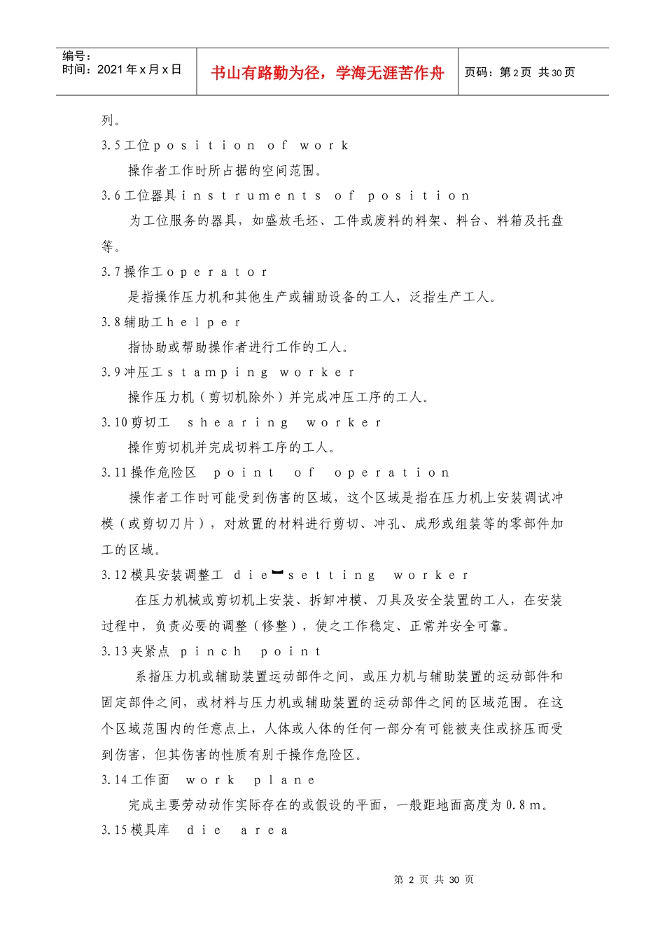 冲压车间安全生产通则(GBT8176-1997)_第2页