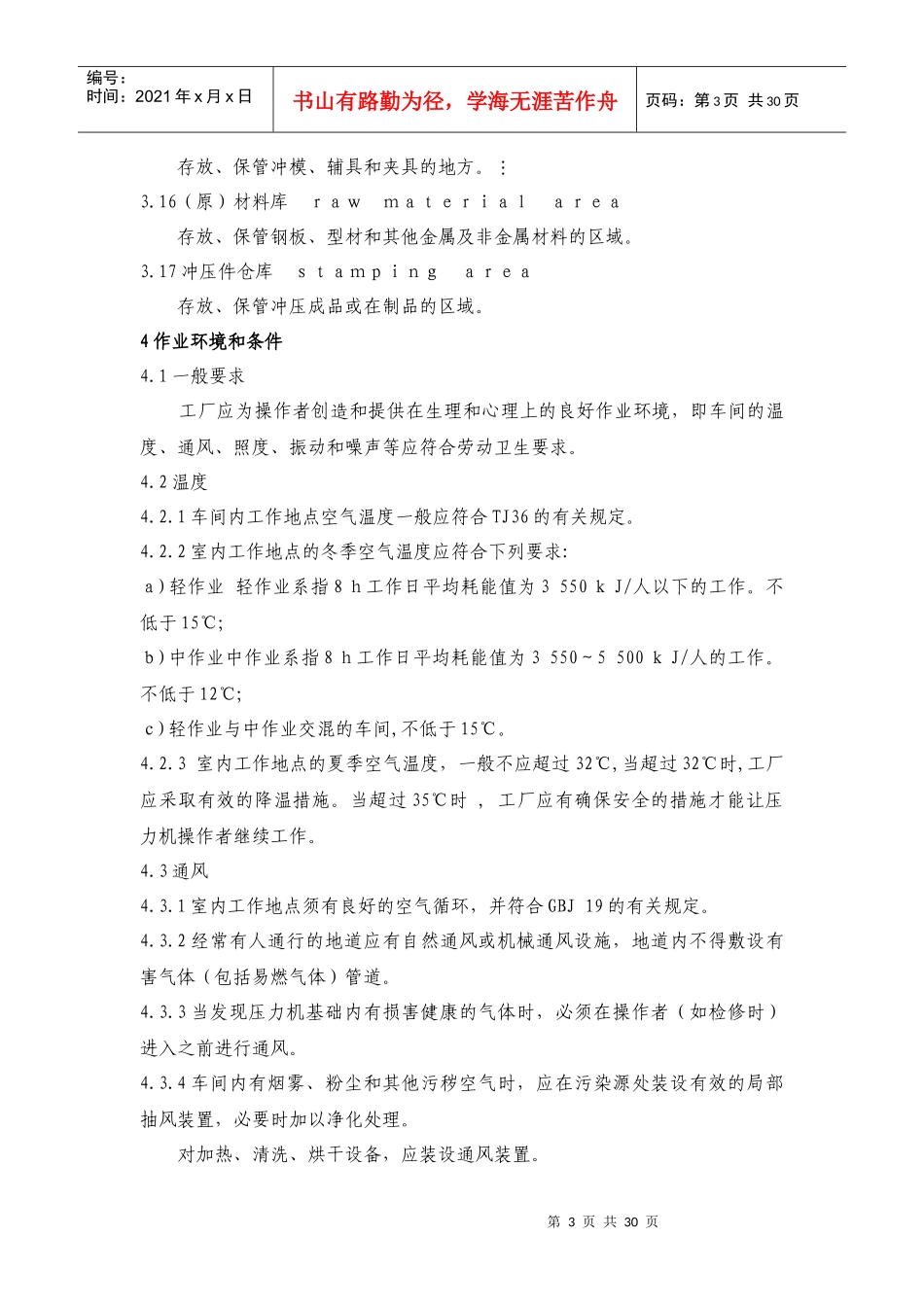 冲压车间安全生产通则(GBT8176-1997)_第3页