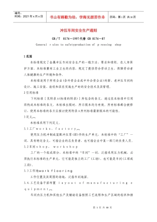 冲压车间安全生产通则(GBT8176-1997)