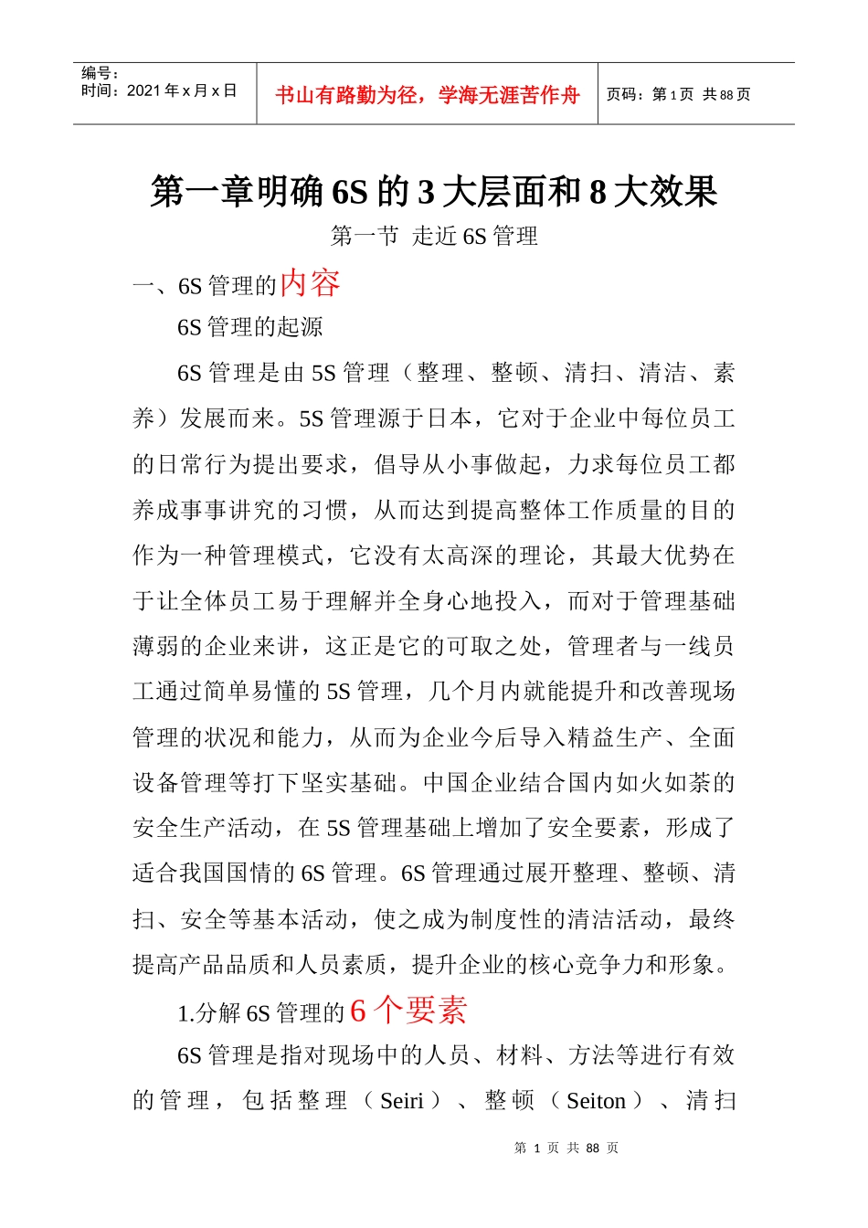 现场硬功夫——6S管理廉建_第1页