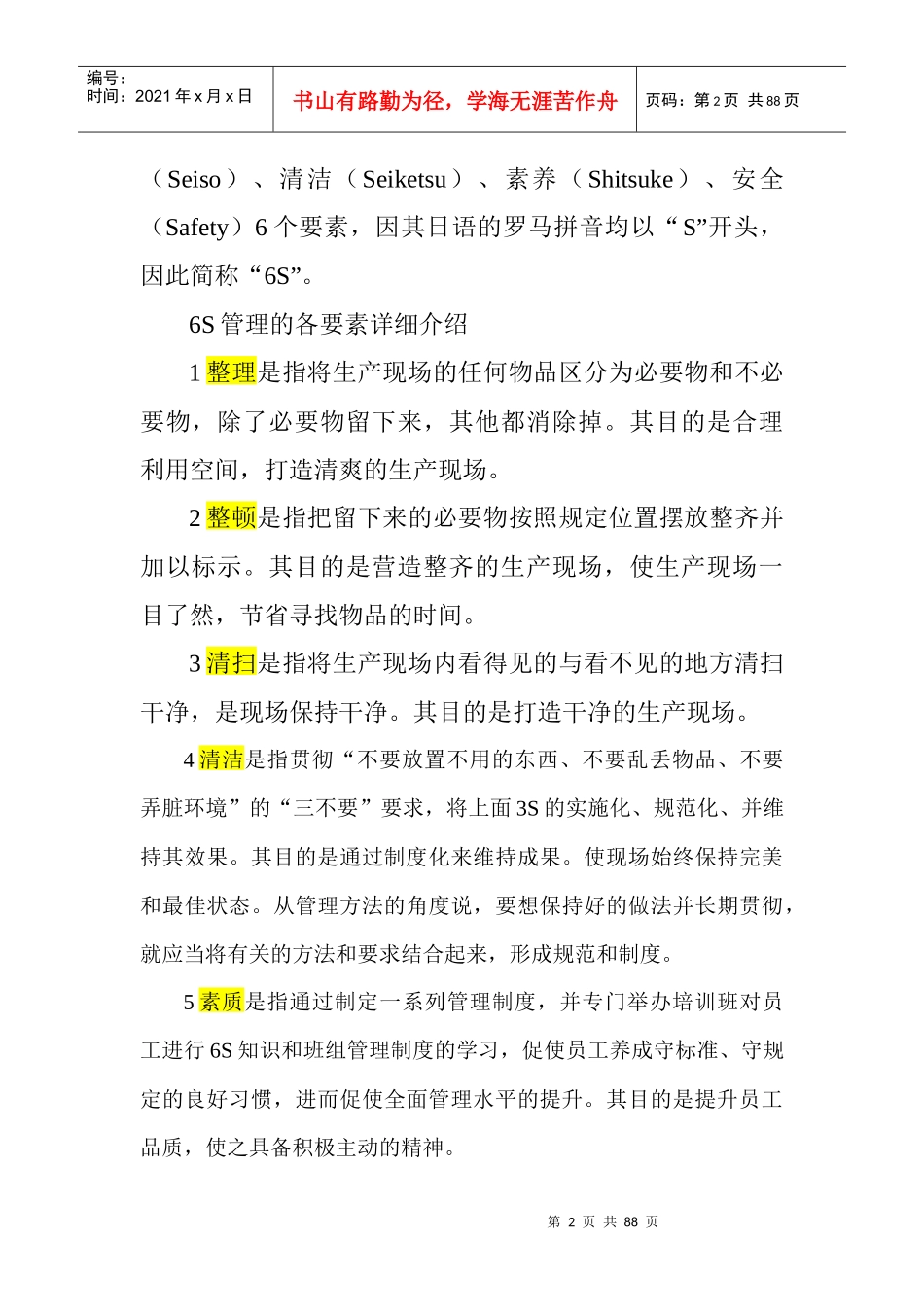 现场硬功夫——6S管理廉建_第2页