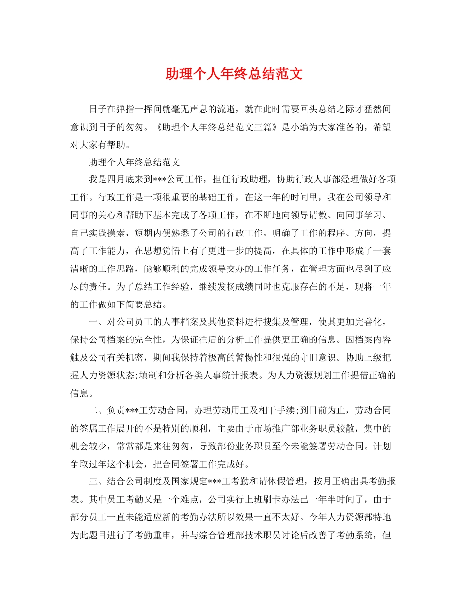 助理个人年终总结范文 _第1页