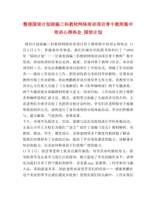 整理国培计划部编三科教材网络培训项目骨干教师集中培训心得体会_国培计划 