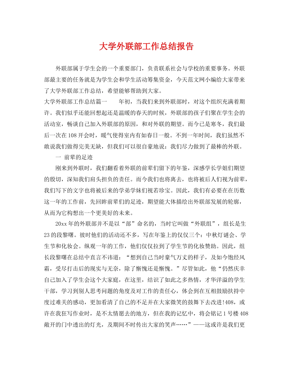大学外联部工作总结报告 _第1页