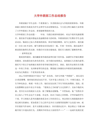大学外联部工作总结报告 