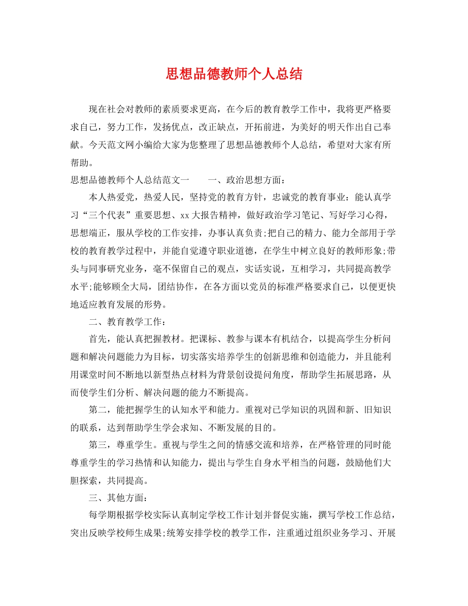思想品德教师个人总结 _第1页