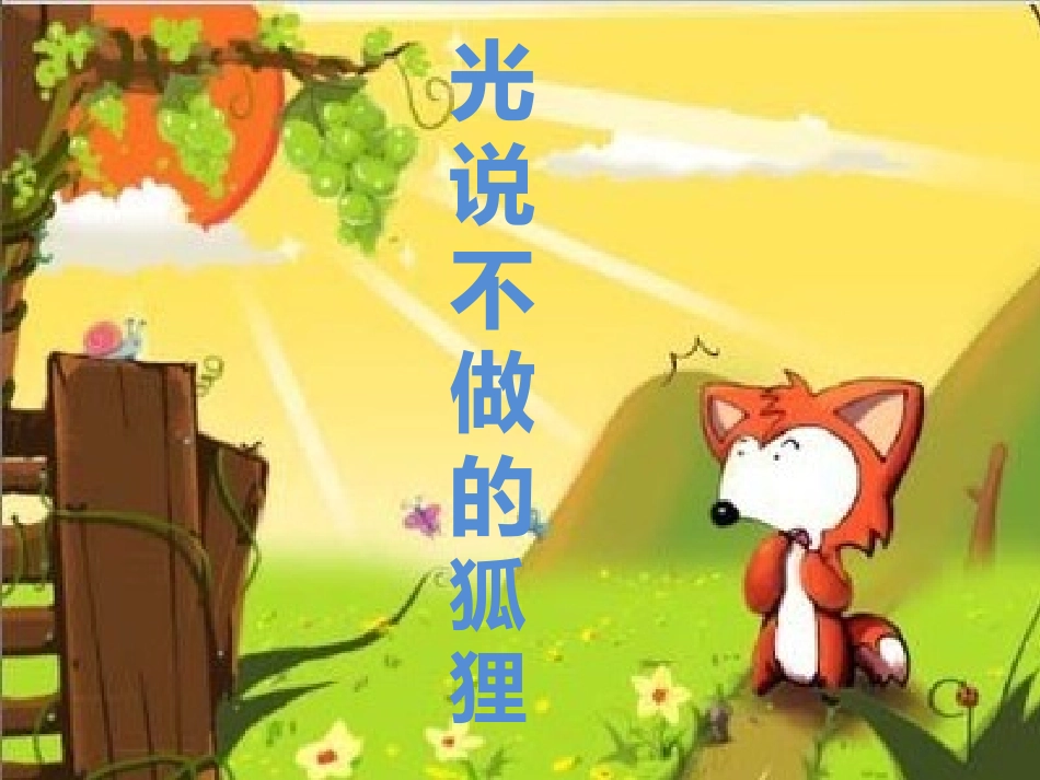 光说不做的狐狸_第1页