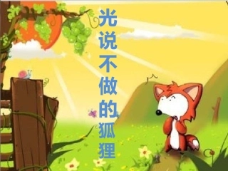 光说不做的狐狸