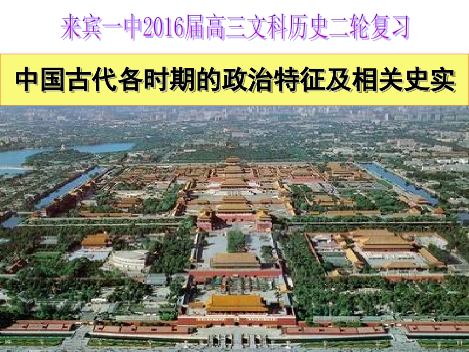 二轮复习之古代政治篇_第1页
