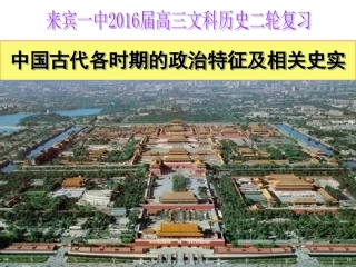 二轮复习之古代政治篇