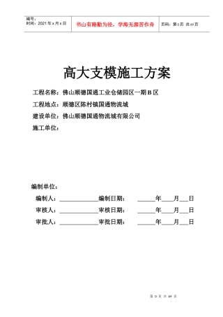 佛山市顺德区国通工业仓储园区一期B区高大支模方案(套扣)