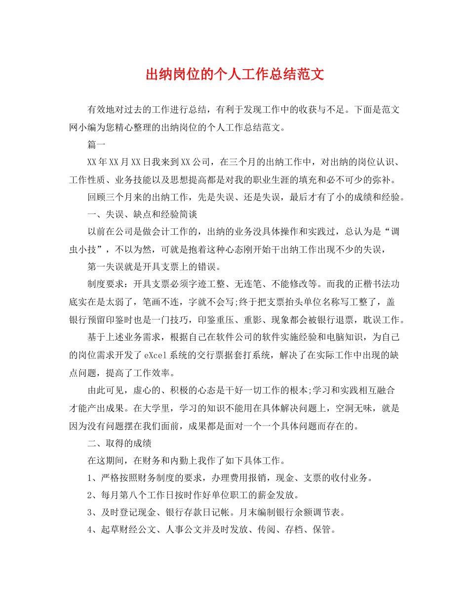 出纳岗位的个人工作总结范文 _第1页