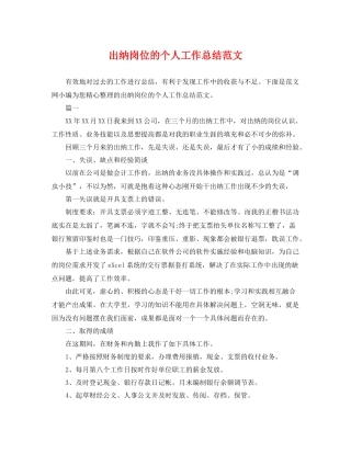 出纳岗位的个人工作总结范文 
