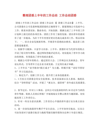 整理团委上半年的工作总结 工作总结团委 
