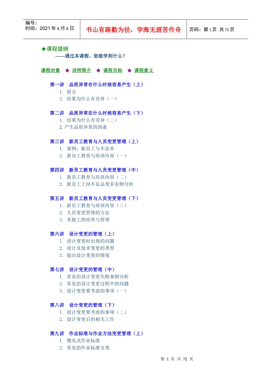 F38现场4M变更管理_如何防止品质异常的发生_第1页