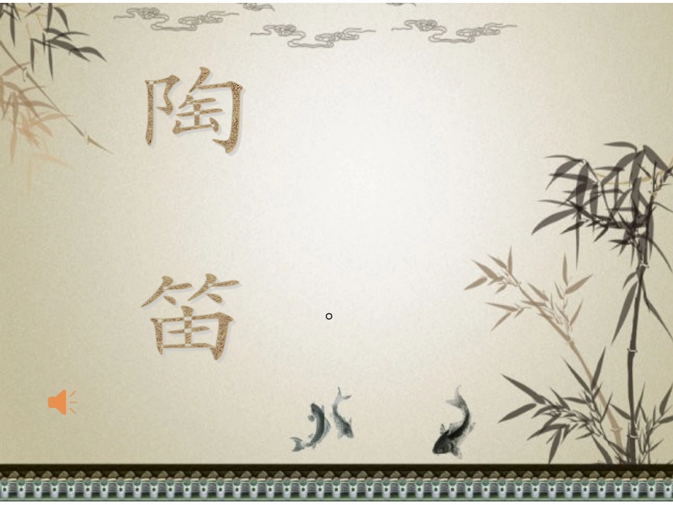 陶笛介绍课件_第1页