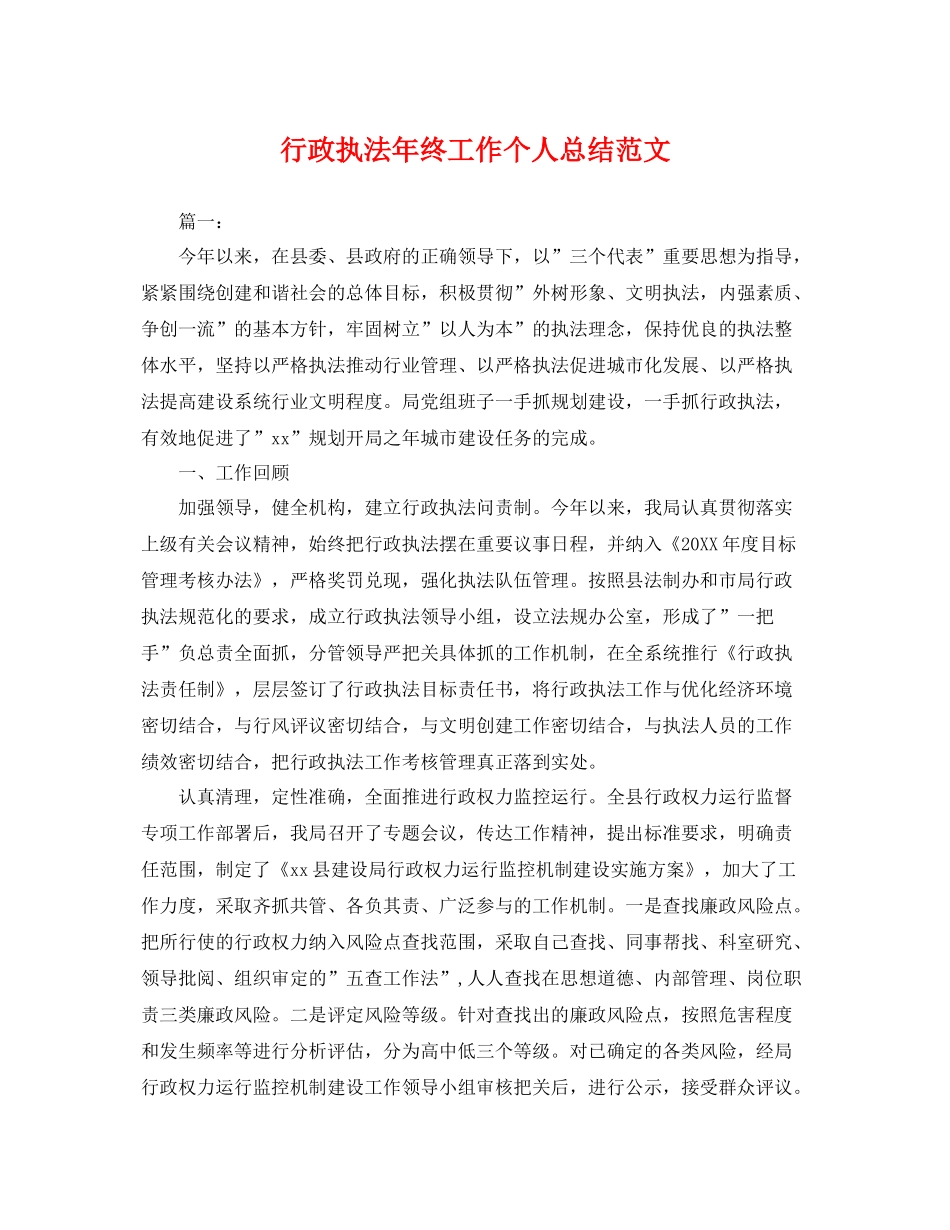 行政执法年终工作个人总结范文 _第1页