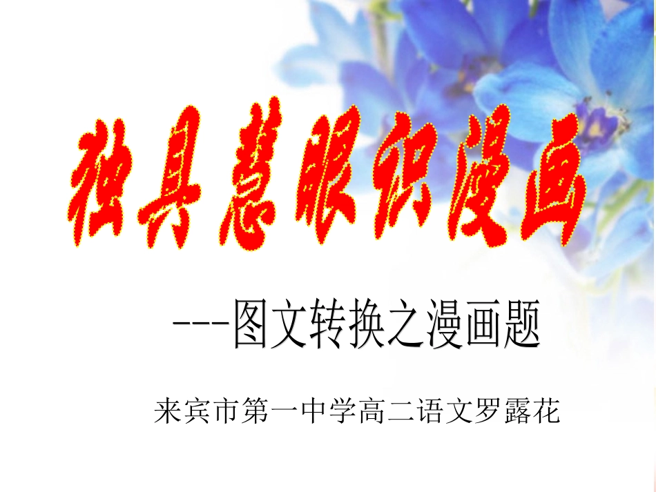2016届高考语文复习专题训练：独具慧眼识漫画——图文转换之漫画题课件_第1页