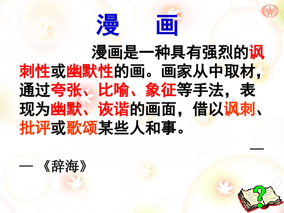 2016届高考语文复习专题训练：独具慧眼识漫画——图文转换之漫画题课件_第2页