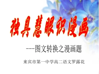 2016届高考语文复习专题训练：独具慧眼识漫画——图文转换之漫画题课件