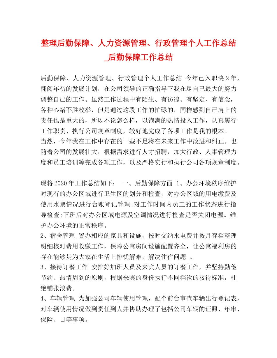 整理后勤保障、人力资源管理、行政管理个人工作总结_后勤保障工作总结 _第1页