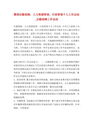 整理后勤保障、人力资源管理、行政管理个人工作总结_后勤保障工作总结 
