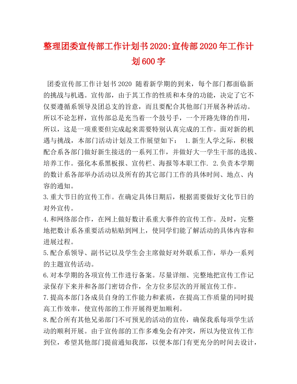 整理团委宣传部工作计划书2020-宣传部2020年工作计划600字 _第1页