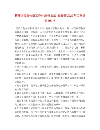整理团委宣传部工作计划书2020-宣传部2020年工作计划600字 