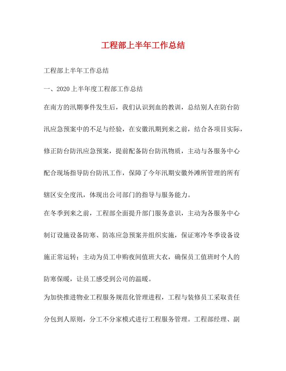 工程部上半年工作总结 _第1页