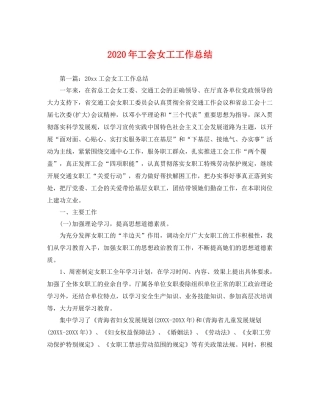2020年工会女工工作总结 
