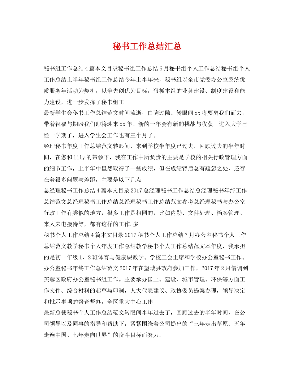 秘书工作总结汇总 _第1页