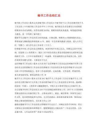 秘书工作总结汇总 