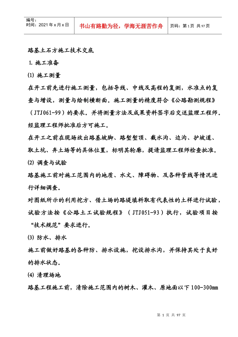 高速公路工程技术交底大全_第1页