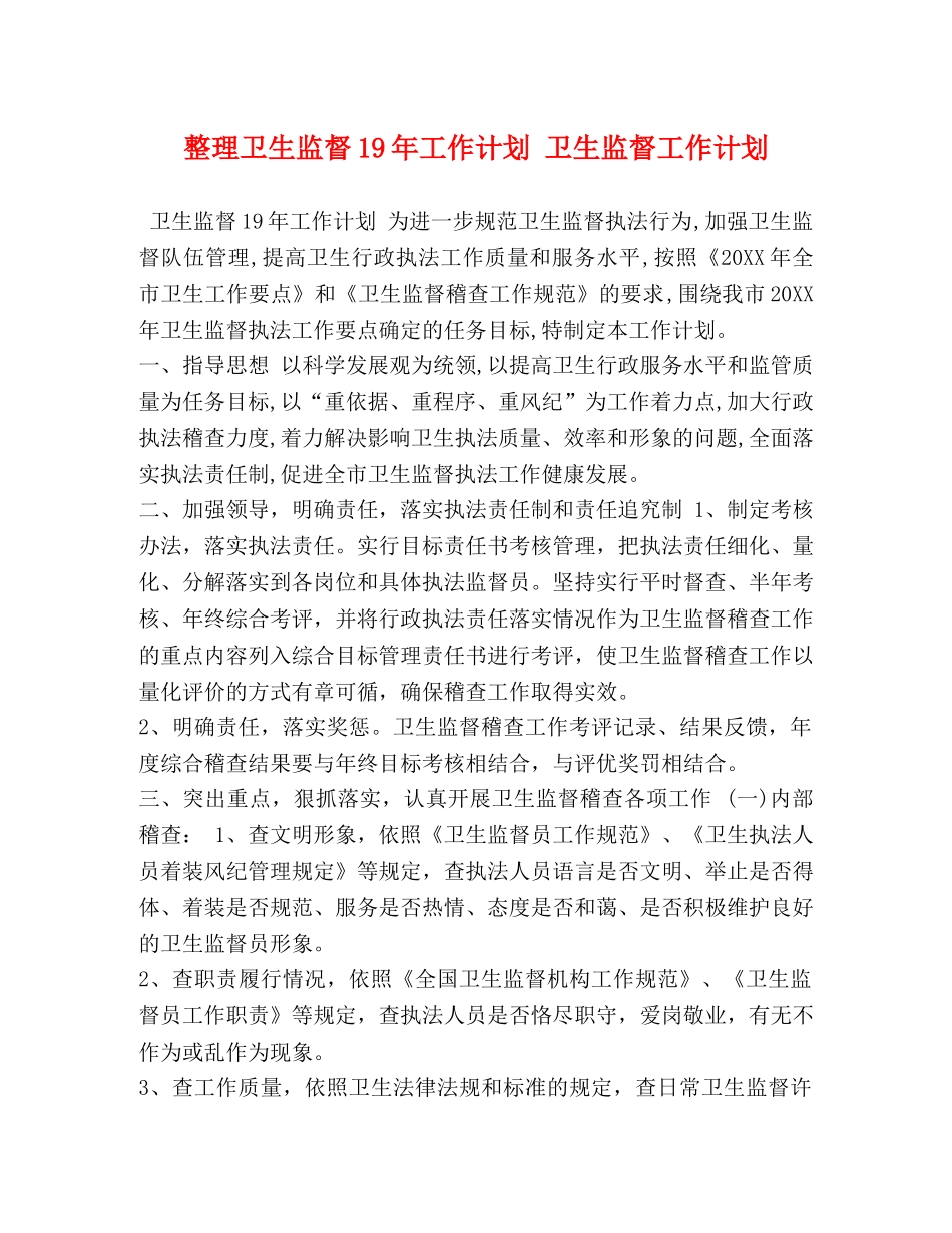 整理卫生监督19年工作计划 卫生监督工作计划 _第1页