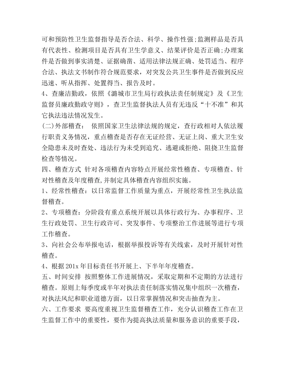 整理卫生监督19年工作计划 卫生监督工作计划 _第2页