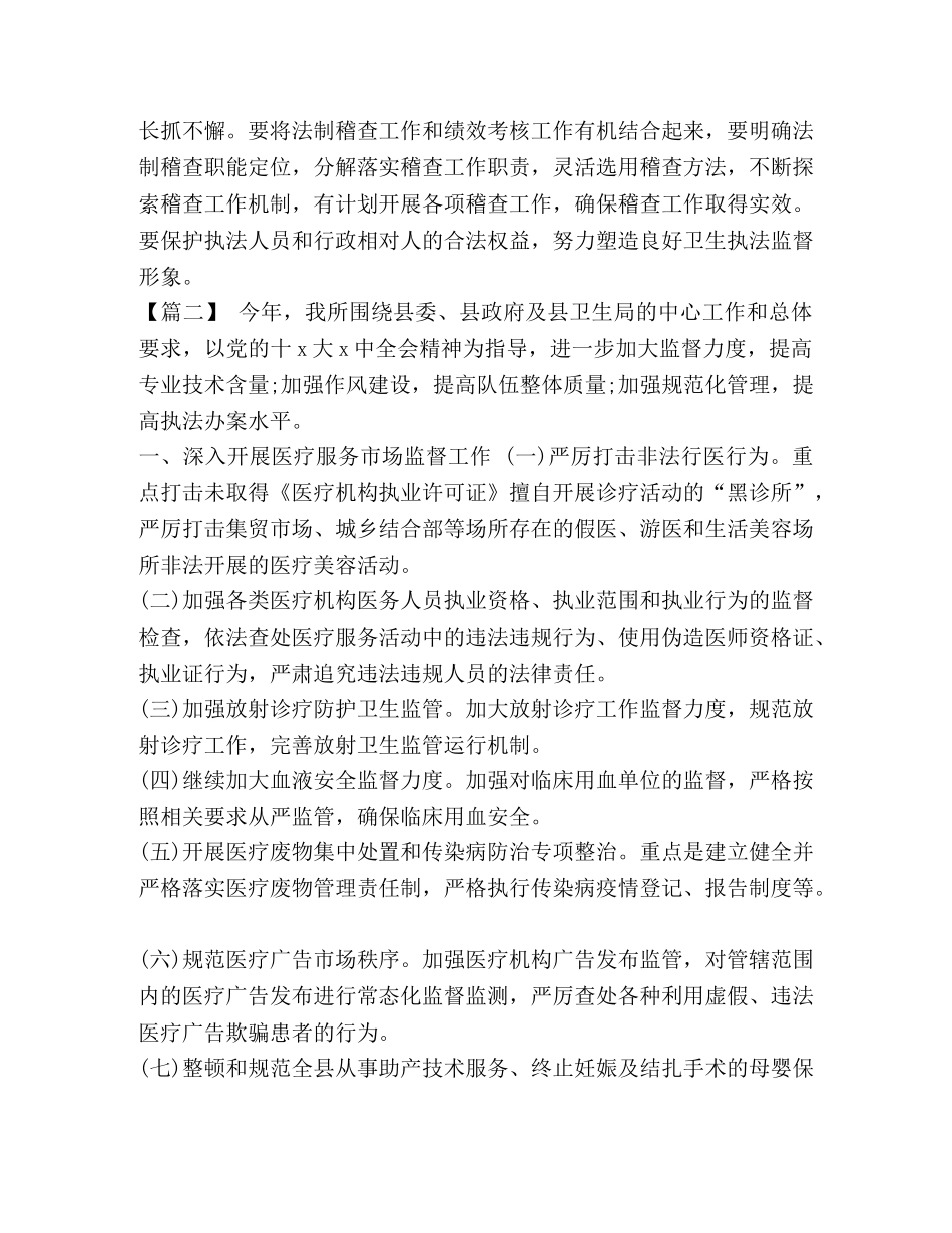 整理卫生监督19年工作计划 卫生监督工作计划 _第3页