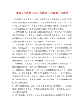 整理卫生监督19年工作计划 卫生监督工作计划 