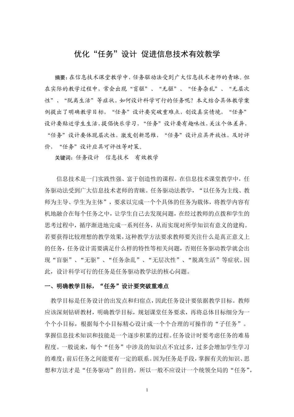 优化“任务”设计，促进信息技术有效教学_第1页